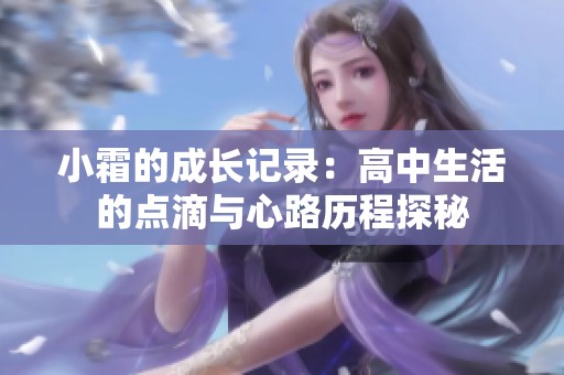 小霜的成长记录：高中生活的点滴与心路历程探秘