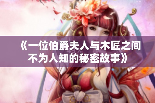 《一位伯爵夫人与木匠之间不为人知的秘密故事》