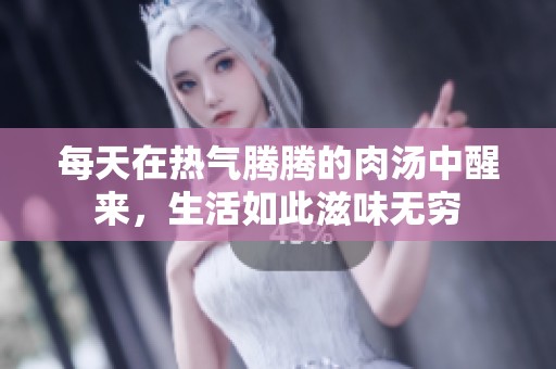 每天在热气腾腾的肉汤中醒来，生活如此滋味无穷