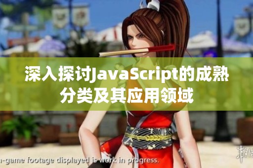 深入探讨JavaScript的成熟分类及其应用领域