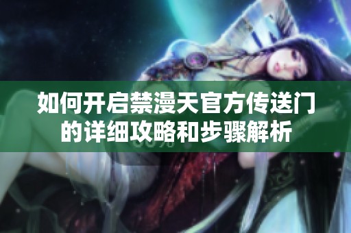 如何开启禁漫天官方传送门的详细攻略和步骤解析