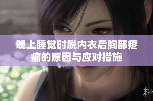 晚上睡觉时脱内衣后胸部疼痛的原因与应对措施