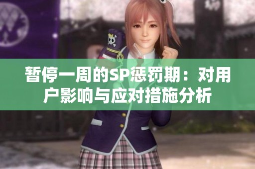 暂停一周的SP惩罚期：对用户影响与应对措施分析