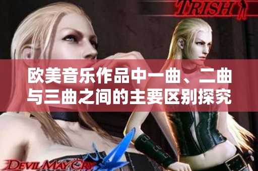 欧美音乐作品中一曲、二曲与三曲之间的主要区别探究