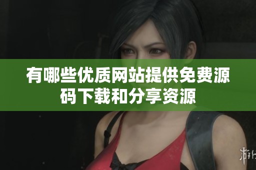 有哪些优质网站提供免费源码下载和分享资源