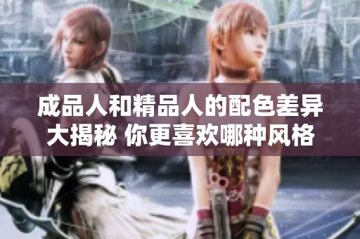 成品人和精品人的配色差异大揭秘 你更喜欢哪种风格