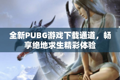 全新PUBG游戏下载通道，畅享绝地求生精彩体验