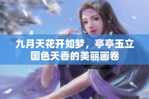 九月天花开如梦，亭亭玉立国色天香的美丽画卷