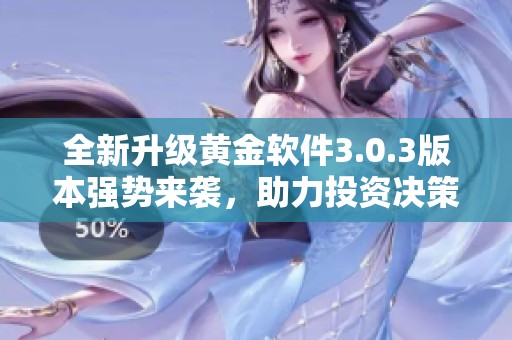 全新升级黄金软件3.0.3版本强势来袭，助力投资决策