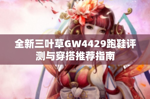 全新三叶草GW4429跑鞋评测与穿搭推荐指南