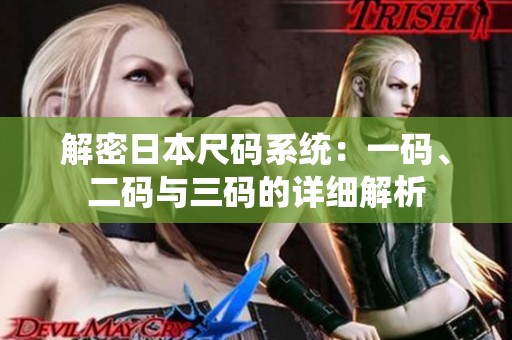 解密日本尺码系统：一码、二码与三码的详细解析