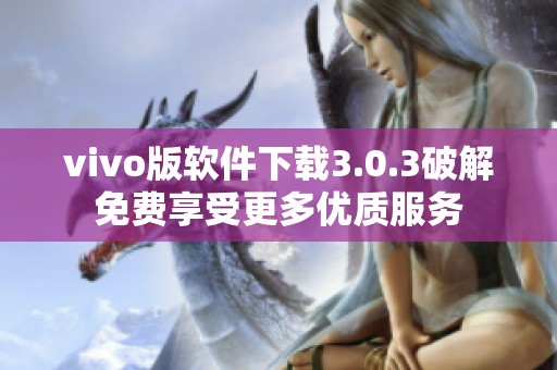 vivo版软件下载3.0.3破解免费享受更多优质服务