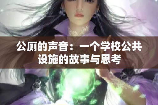公厕的声音：一个学校公共设施的故事与思考