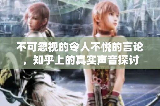 不可忽视的令人不悦的言论，知乎上的真实声音探讨