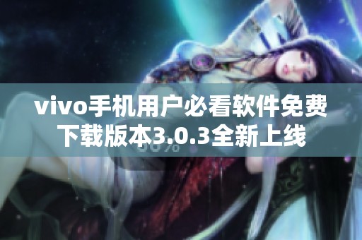 vivo手机用户必看软件免费下载版本3.0.3全新上线