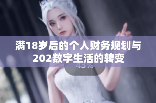满18岁后的个人财务规划与202数字生活的转变