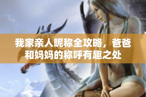 我家亲人昵称全攻略，爸爸和妈妈的称呼有趣之处