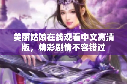 美丽姑娘在线观看中文高清版，精彩剧情不容错过