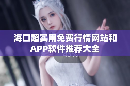 海口超实用免费行情网站和APP软件推荐大全