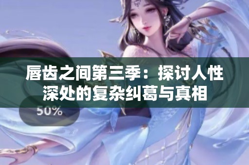 唇齿之间第三季：探讨人性深处的复杂纠葛与真相
