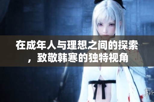 在成年人与理想之间的探索，致敬韩寒的独特视角