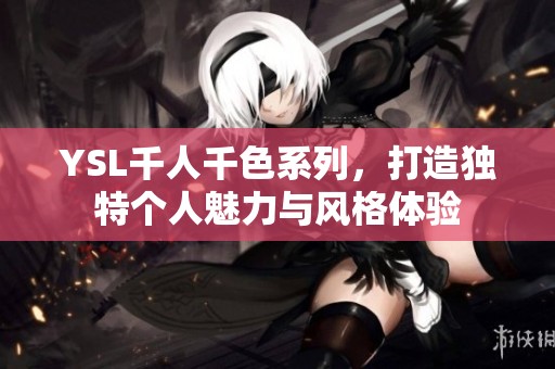 YSL千人千色系列，打造独特个人魅力与风格体验