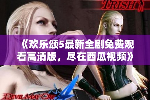 《欢乐颂5最新全剧免费观看高清版，尽在西瓜视频》
