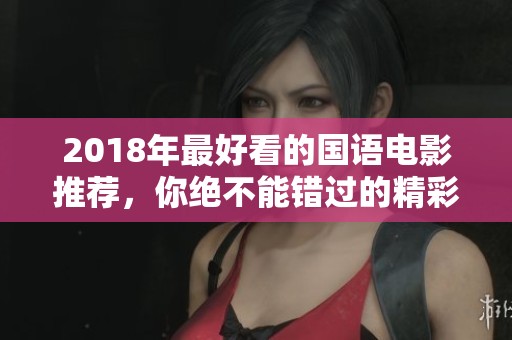 2018年最好看的国语电影推荐，你绝不能错过的精彩影片
