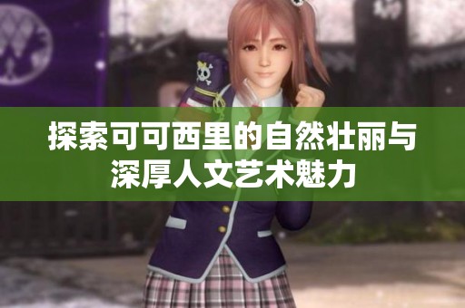 探索可可西里的自然壮丽与深厚人文艺术魅力