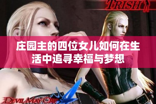 庄园主的四位女儿如何在生活中追寻幸福与梦想