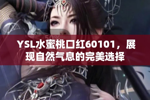  YSL水蜜桃口红60101，展现自然气息的完美选择