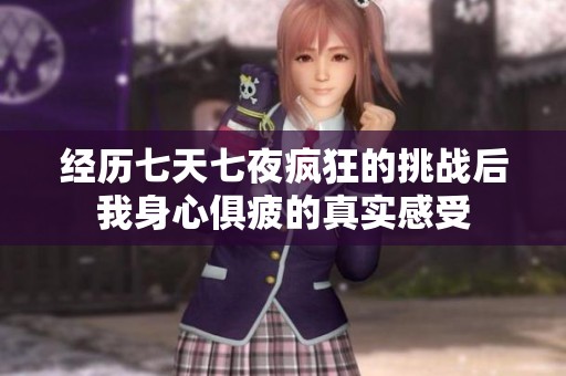 经历七天七夜疯狂的挑战后我身心俱疲的真实感受