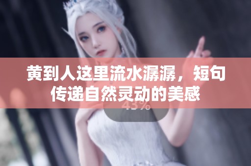 黄到人这里流水潺潺，短句传递自然灵动的美感