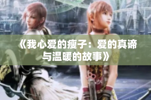 《我心爱的瘦子：爱的真谛与温暖的故事》