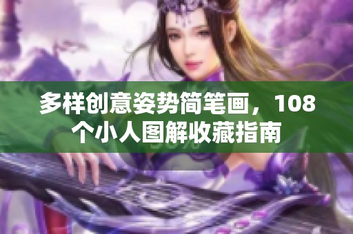 多样创意姿势简笔画，108个小人图解收藏指南
