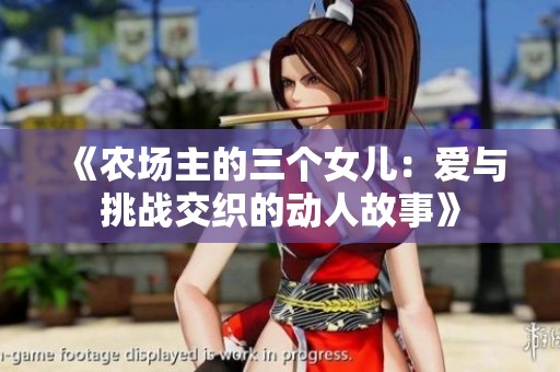 《农场主的三个女儿：爱与挑战交织的动人故事》