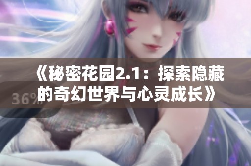 《秘密花园2.1：探索隐藏的奇幻世界与心灵成长》
