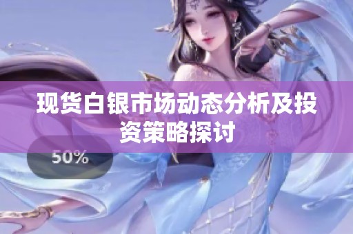 现货白银市场动态分析及投资策略探讨