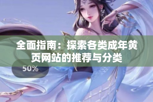 全面指南：探索各类成年黄页网站的推荐与分类