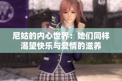 尼姑的内心世界：她们同样渴望快乐与爱情的滋养