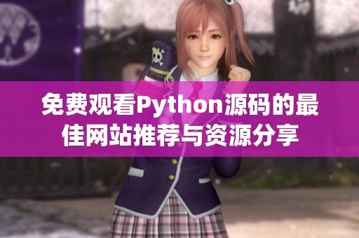 免费观看Python源码的最佳网站推荐与资源分享