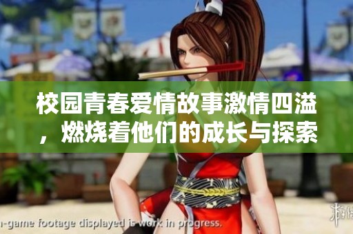 校园青春爱情故事激情四溢，燃烧着他们的成长与探索
