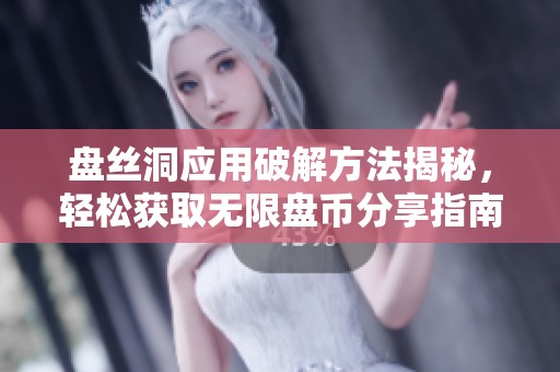 盘丝洞应用破解方法揭秘，轻松获取无限盘币分享指南