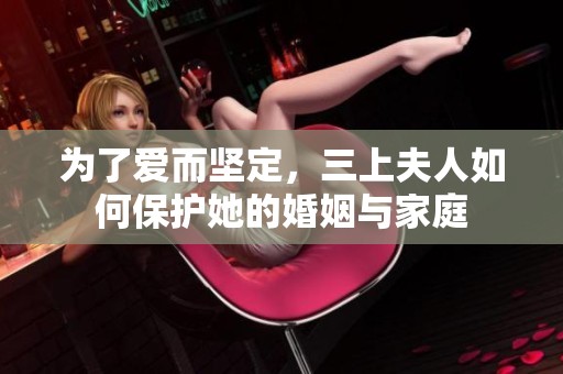 为了爱而坚定，三上夫人如何保护她的婚姻与家庭