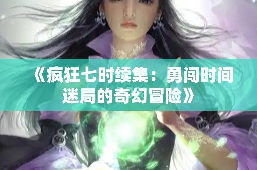 《疯狂七时续集：勇闯时间迷局的奇幻冒险》