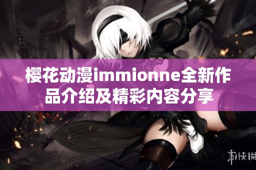樱花动漫immionne全新作品介绍及精彩内容分享