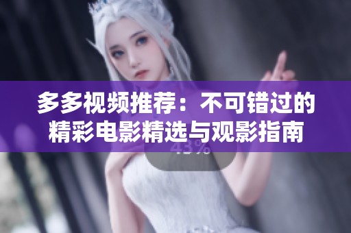 多多视频推荐：不可错过的精彩电影精选与观影指南