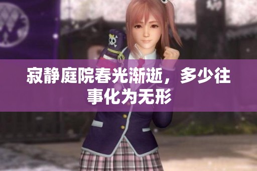 寂静庭院春光渐逝，多少往事化为无形