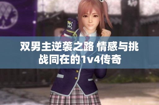 双男主逆袭之路 情感与挑战同在的1v4传奇
