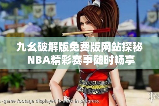 九幺破解版免费版网站探秘 NBA精彩赛事随时畅享